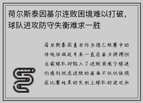荷尔斯泰因基尔连败困境难以打破，球队进攻防守失衡难求一胜