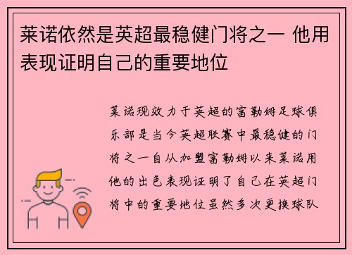 莱诺依然是英超最稳健门将之一 他用表现证明自己的重要地位