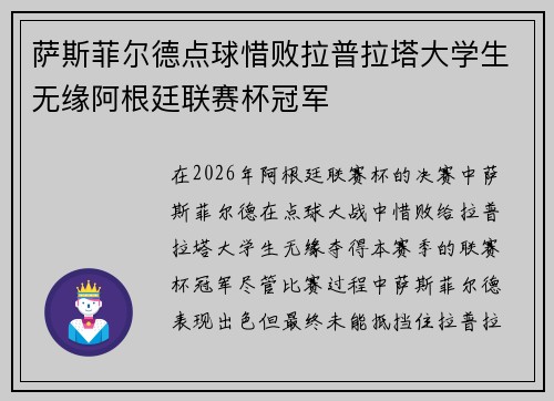 萨斯菲尔德点球惜败拉普拉塔大学生无缘阿根廷联赛杯冠军