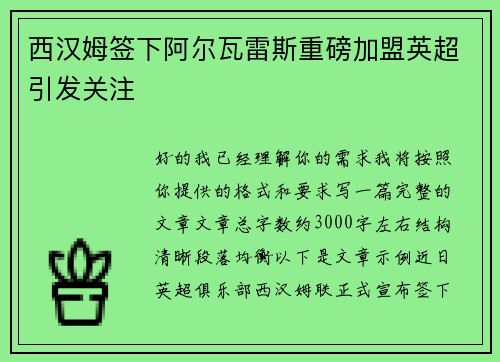 西汉姆签下阿尔瓦雷斯重磅加盟英超引发关注
