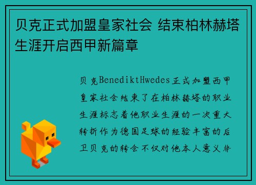 贝克正式加盟皇家社会 结束柏林赫塔生涯开启西甲新篇章