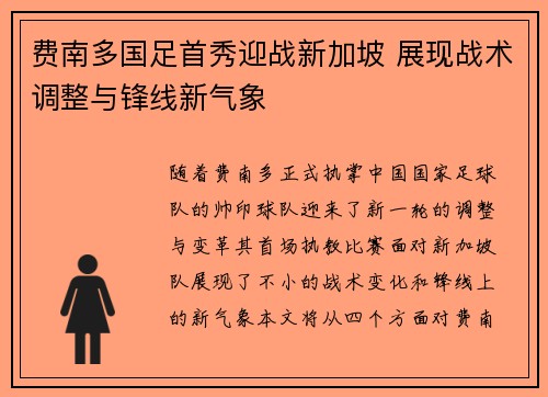 费南多国足首秀迎战新加坡 展现战术调整与锋线新气象