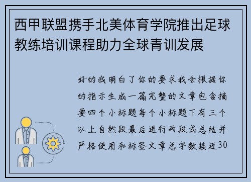 西甲联盟携手北美体育学院推出足球教练培训课程助力全球青训发展