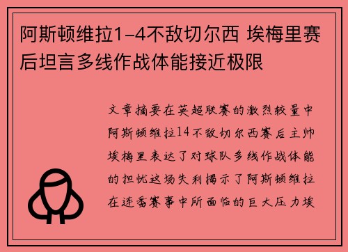 阿斯顿维拉1-4不敌切尔西 埃梅里赛后坦言多线作战体能接近极限