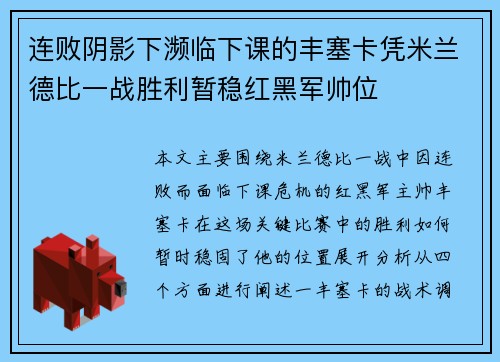 连败阴影下濒临下课的丰塞卡凭米兰德比一战胜利暂稳红黑军帅位 连败阴影下濒临下课的丰塞卡凭米兰德比一战胜利暂稳红黑军帅位