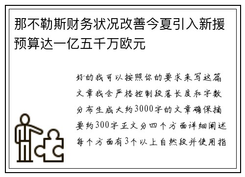 那不勒斯财务状况改善今夏引入新援预算达一亿五千万欧元 那不勒斯财务状况改善今夏引入新援预算达一亿五千万欧元