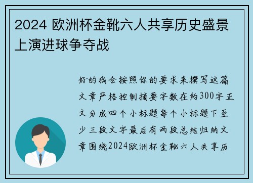 2024 欧洲杯金靴六人共享历史盛景 上演进球争夺战 2024 欧洲杯金靴六人共享历史盛景 上演进球争夺战