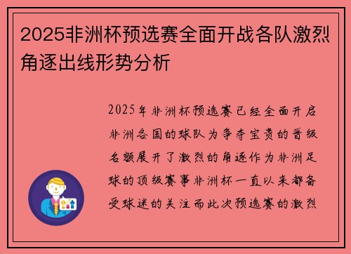 2025非洲杯预选赛全面开战各队激烈角逐出线形势分析