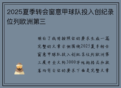 2025夏季转会窗意甲球队投入创纪录位列欧洲第三