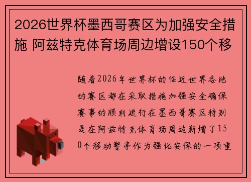 2026世界杯墨西哥赛区为加强安全措施 阿兹特克体育场周边增设150个移动警亭