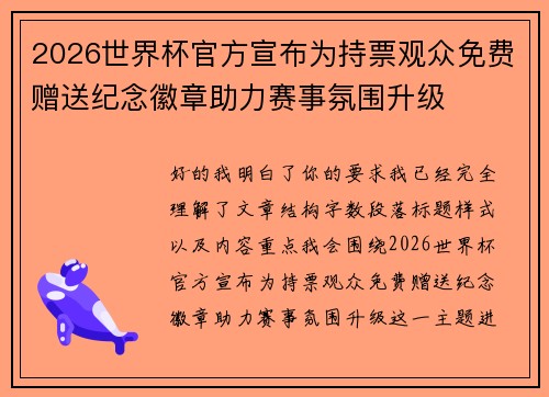 2026世界杯官方宣布为持票观众免费赠送纪念徽章助力赛事氛围升级 2026世界杯官方宣布为持票观众免费赠送纪念徽章助力赛事氛围升级