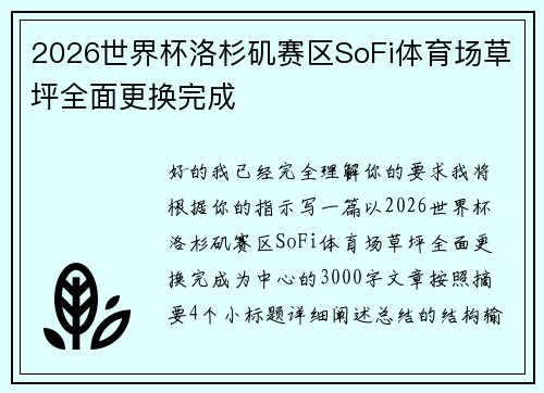 2026世界杯洛杉矶赛区SoFi体育场草坪全面更换完成