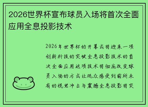 2026世界杯宣布球员入场将首次全面应用全息投影技术 2026世界杯宣布球员入场将首次全面应用全息投影技术