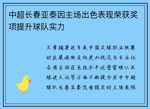 中超长春亚泰因主场出色表现荣获奖项提升球队实力 中超长春亚泰因主场出色表现荣获奖项提升球队实力