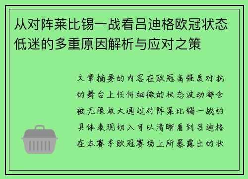 从对阵莱比锡一战看吕迪格欧冠状态低迷的多重原因解析与应对之策 从对阵莱比锡一战看吕迪格欧冠状态低迷的多重原因解析与应对之策