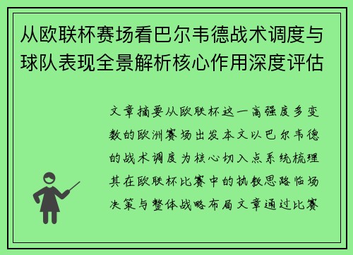 从欧联杯赛场看巴尔韦德战术调度与球队表现全景解析核心作用深度评估