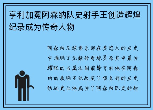 亨利加冕阿森纳队史射手王创造辉煌纪录成为传奇人物 亨利加冕阿森纳队史射手王创造辉煌纪录成为传奇人物