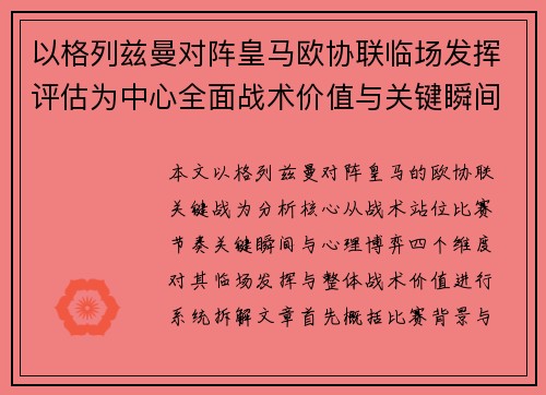 以格列兹曼对阵皇马欧协联临场发挥评估为中心全面战术价值与关键瞬间解析