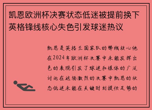 凯恩欧洲杯决赛状态低迷被提前换下英格锋线核心失色引发球迷热议
