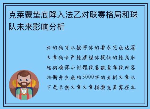 克莱蒙垫底降入法乙对联赛格局和球队未来影响分析