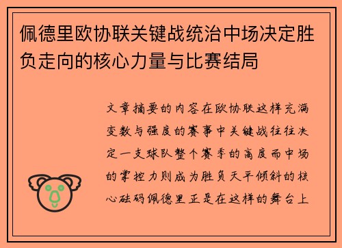 佩德里欧协联关键战统治中场决定胜负走向的核心力量与比赛结局
