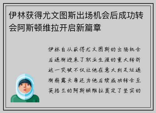 伊林获得尤文图斯出场机会后成功转会阿斯顿维拉开启新篇章