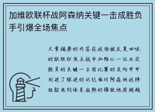 加维欧联杯战阿森纳关键一击成胜负手引爆全场焦点