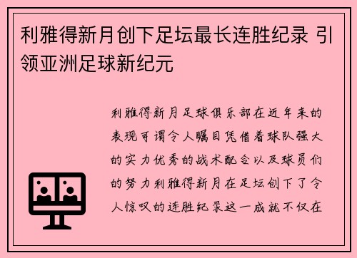 利雅得新月创下足坛最长连胜纪录 引领亚洲足球新纪元