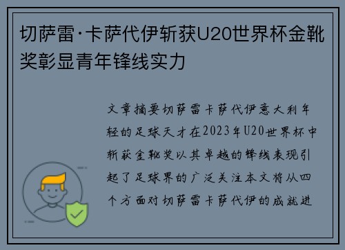 切萨雷·卡萨代伊斩获U20世界杯金靴奖彰显青年锋线实力