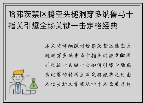 哈弗茨禁区腾空头槌洞穿多纳鲁马十指关引爆全场关键一击定格经典