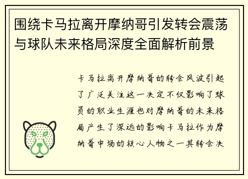 围绕卡马拉离开摩纳哥引发转会震荡与球队未来格局深度全面解析前景
