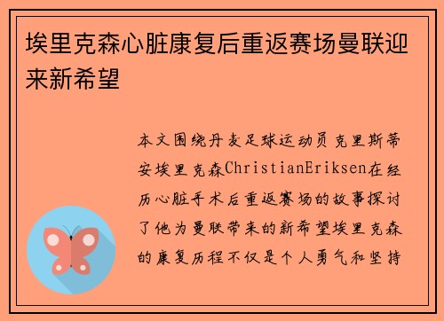埃里克森心脏康复后重返赛场曼联迎来新希望