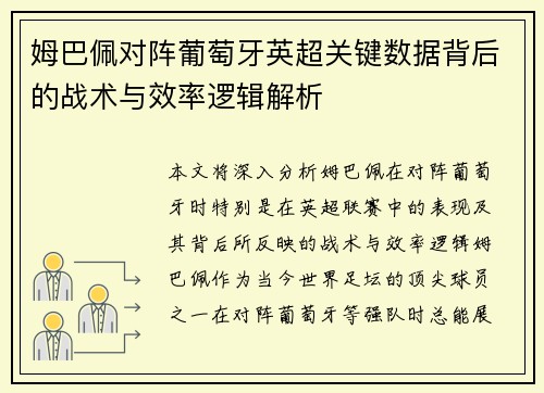 姆巴佩对阵葡萄牙英超关键数据背后的战术与效率逻辑解析