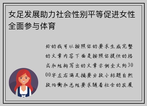 女足发展助力社会性别平等促进女性全面参与体育 女足发展助力社会性别平等促进女性全面参与体育