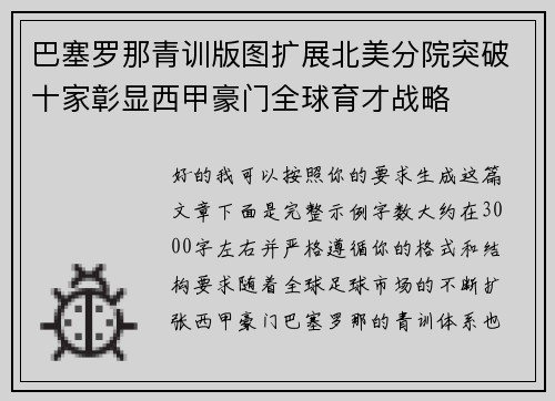 巴塞罗那青训版图扩展北美分院突破十家彰显西甲豪门全球育才战略 巴塞罗那青训版图扩展北美分院突破十家彰显西甲豪门全球育才战略