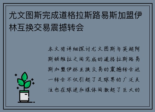 尤文图斯完成道格拉斯路易斯加盟伊林互换交易震撼转会