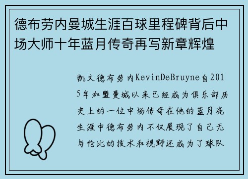 德布劳内曼城生涯百球里程碑背后中场大师十年蓝月传奇再写新章辉煌