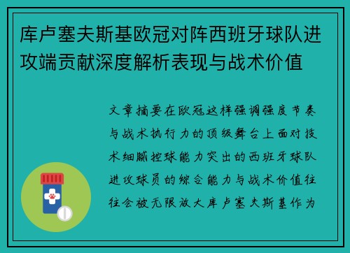 库卢塞夫斯基欧冠对阵西班牙球队进攻端贡献深度解析表现与战术价值 库卢塞夫斯基欧冠对阵西班牙球队进攻端贡献深度解析表现与战术价值