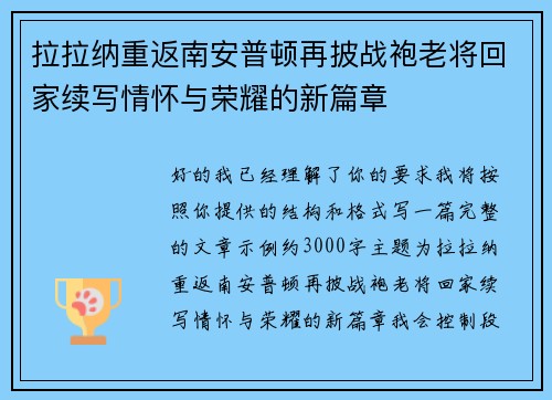 拉拉纳重返南安普顿再披战袍老将回家续写情怀与荣耀的新篇章