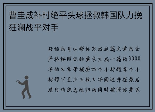 曹圭成补时绝平头球拯救韩国队力挽狂澜战平对手