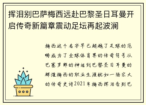 挥泪别巴萨梅西远赴巴黎圣日耳曼开启传奇新篇章震动足坛再起波澜