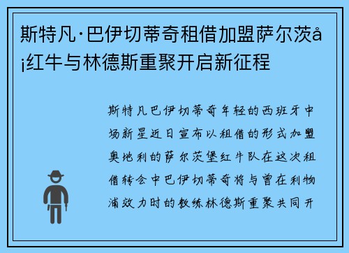 斯特凡·巴伊切蒂奇租借加盟萨尔茨堡红牛与林德斯重聚开启新征程 斯特凡·巴伊切蒂奇租借加盟萨尔茨堡红牛与林德斯重聚开启新征程