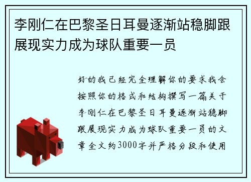 李刚仁在巴黎圣日耳曼逐渐站稳脚跟展现实力成为球队重要一员