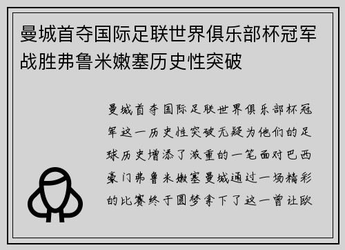 曼城首夺国际足联世界俱乐部杯冠军战胜弗鲁米嫩塞历史性突破