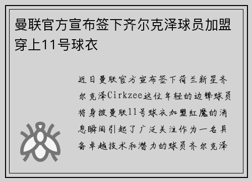 曼联官方宣布签下齐尔克泽球员加盟穿上11号球衣