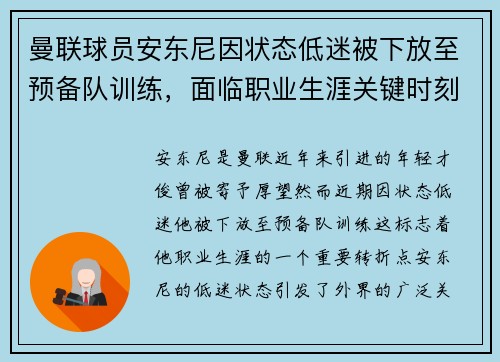 曼联球员安东尼因状态低迷被下放至预备队训练,面临职业生涯关键时刻 曼联球员安东尼因状态低迷被下放至预备队训练,面临职业生涯关键时刻