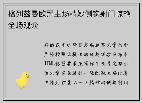 格列兹曼欧冠主场精妙侧钩射门惊艳全场观众 格列兹曼欧冠主场精妙侧钩射门惊艳全场观众