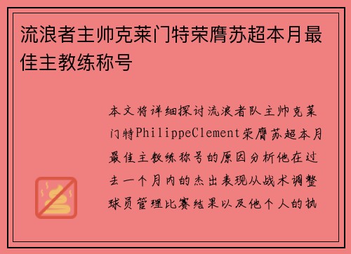 流浪者主帅克莱门特荣膺苏超本月最佳主教练称号