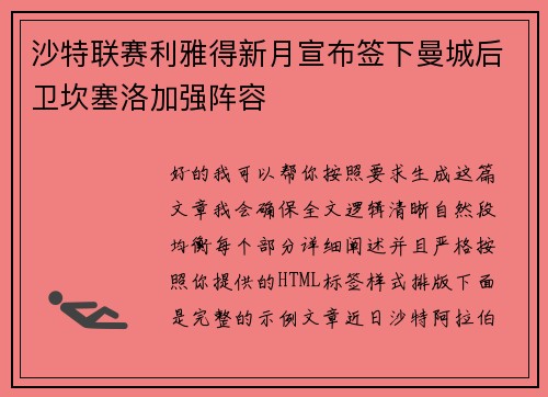 沙特联赛利雅得新月宣布签下曼城后卫坎塞洛加强阵容