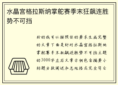水晶宫格拉斯纳掌舵赛季末狂飙连胜势不可挡